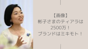 彬子さまのティアラに関する記事のアイキャッチ画像