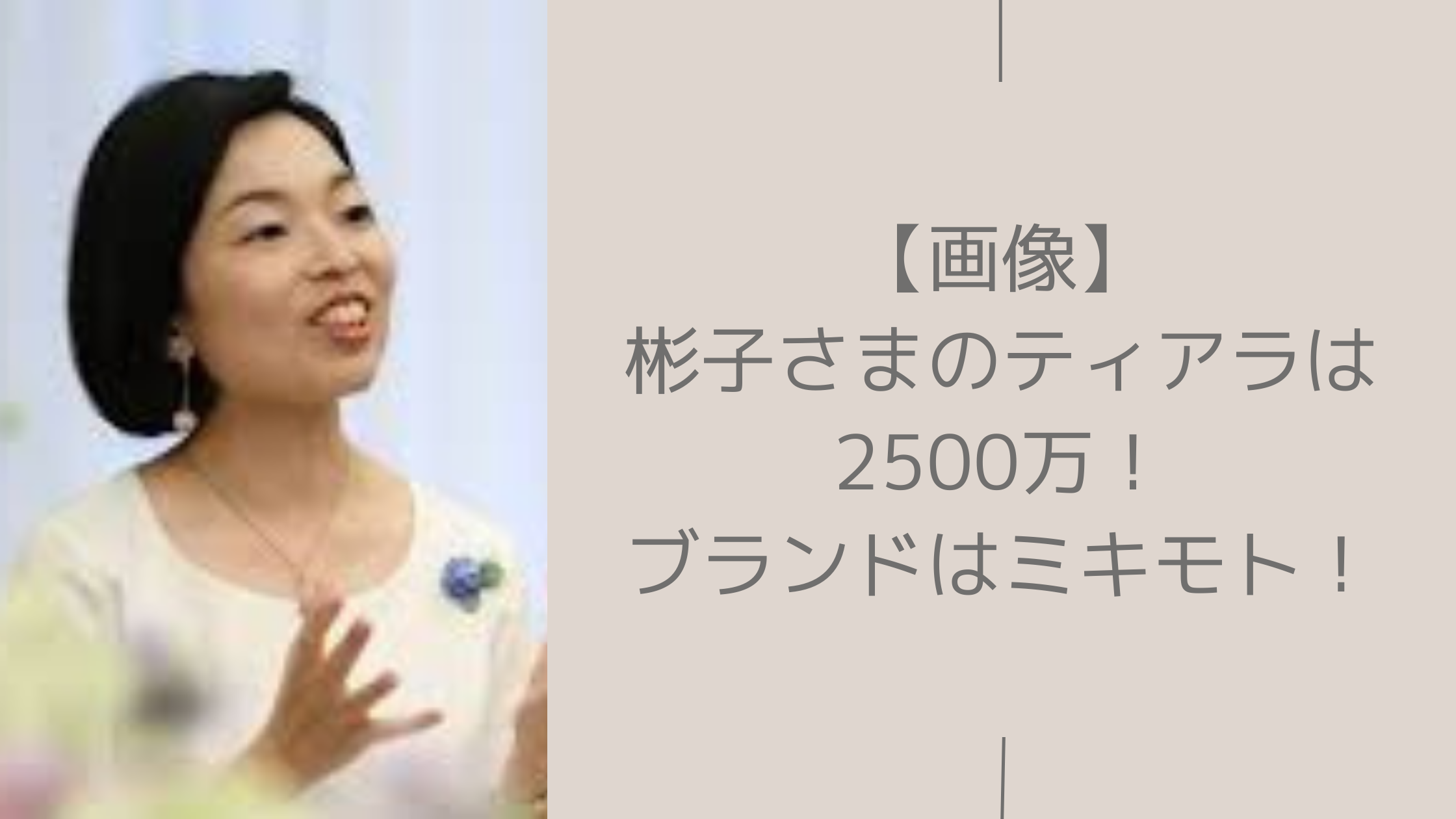 彬子さまのティアラに関する記事のアイキャッチ画像