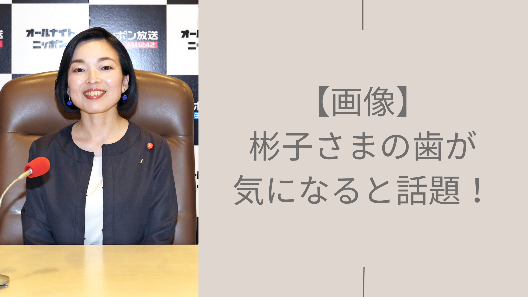 彬子さまの歯に関する記事のアイキャッチ画像