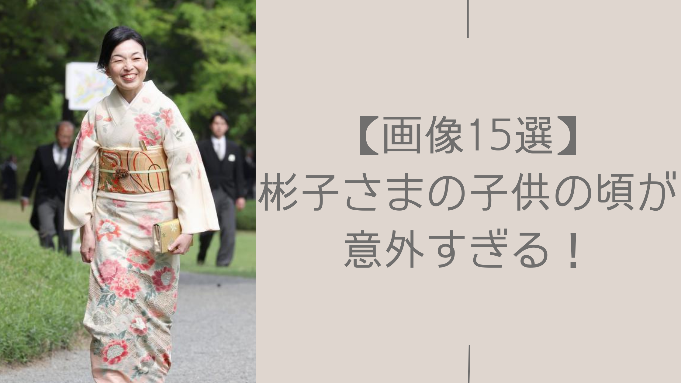 彬子さまの子供の頃に関する記事のアイキャッチ画像