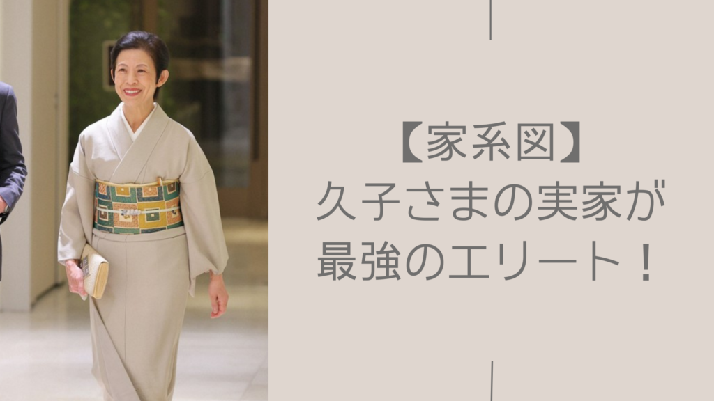 久子さまの実家に関する記事のアイキャッチ画像