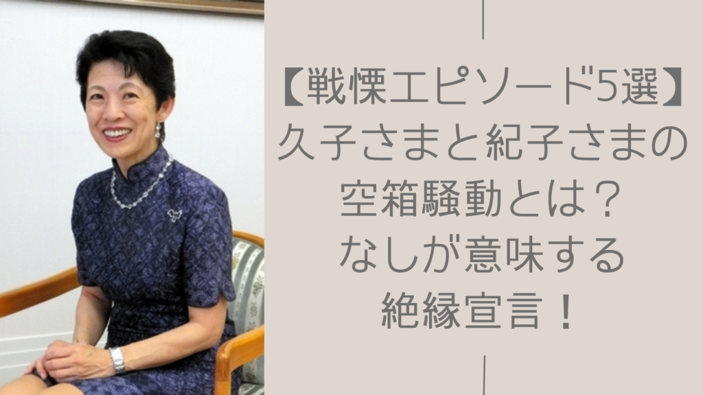 久子さまと紀子さまの不仲エピソードに関する記事のアイキャッチ画像