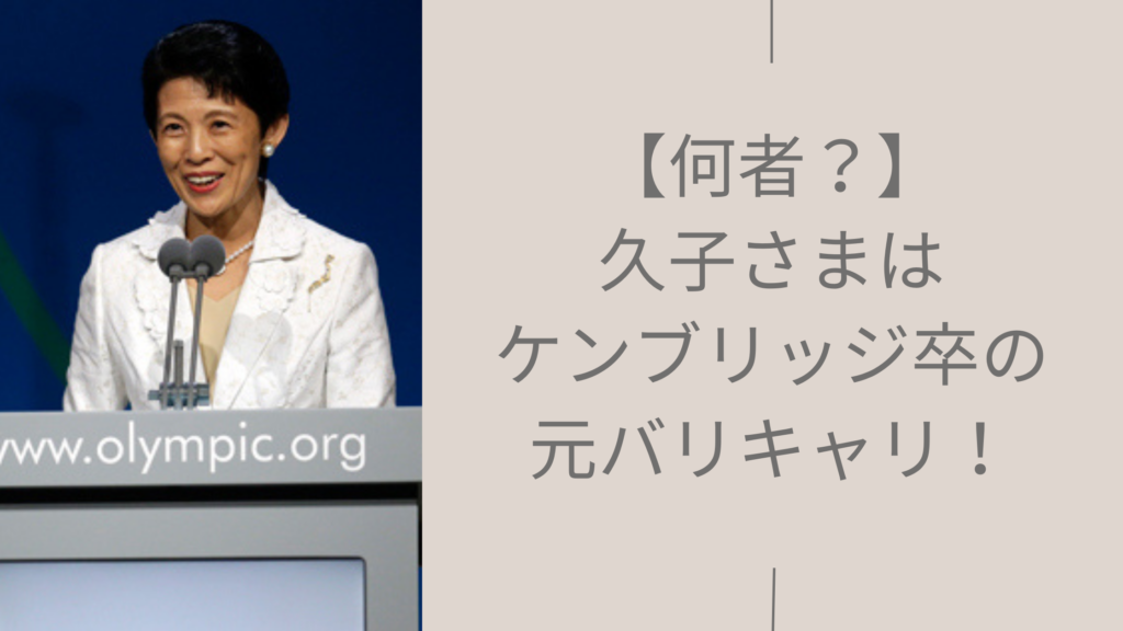 久子さまの経歴に関する記事のアイキャッチ画像