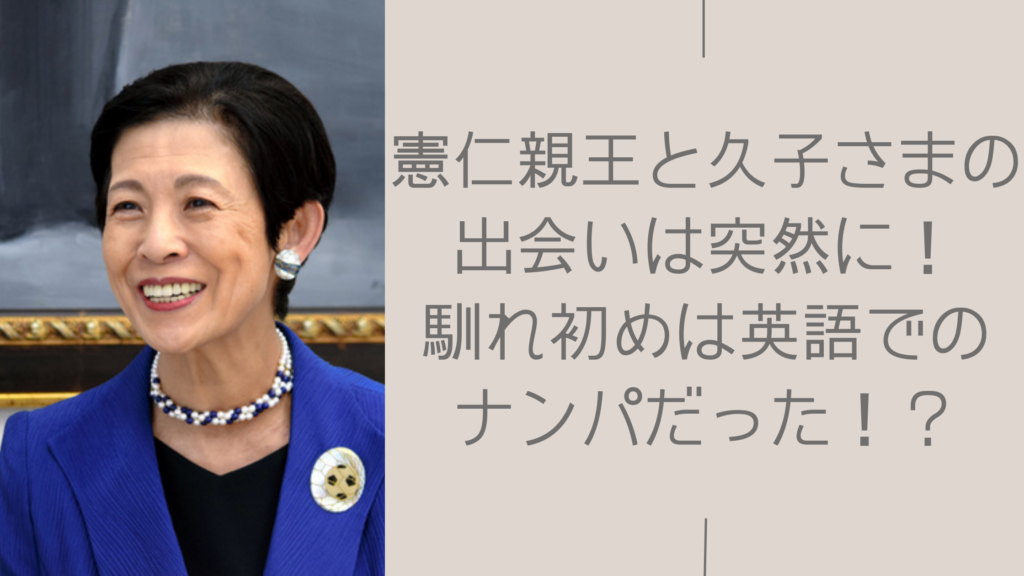 久子さまと憲仁親王の馴れ初めに関する記事のアイキャッチ画像
