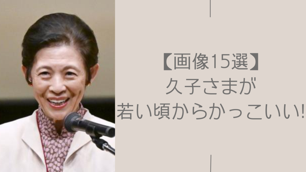 久子さまの若い頃に関する記事のアイキャッチ画像