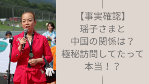 瑶子さまと中国の関係に関する記事のアイキャッチ画像