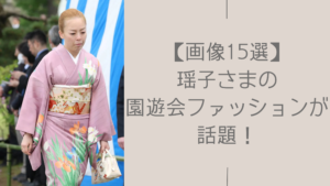 瑶子さまの園遊会ファッションに関する記事のアイキャッチ画像