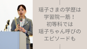 瑶子さまの学歴に関する記事のアイキャッチ画像
