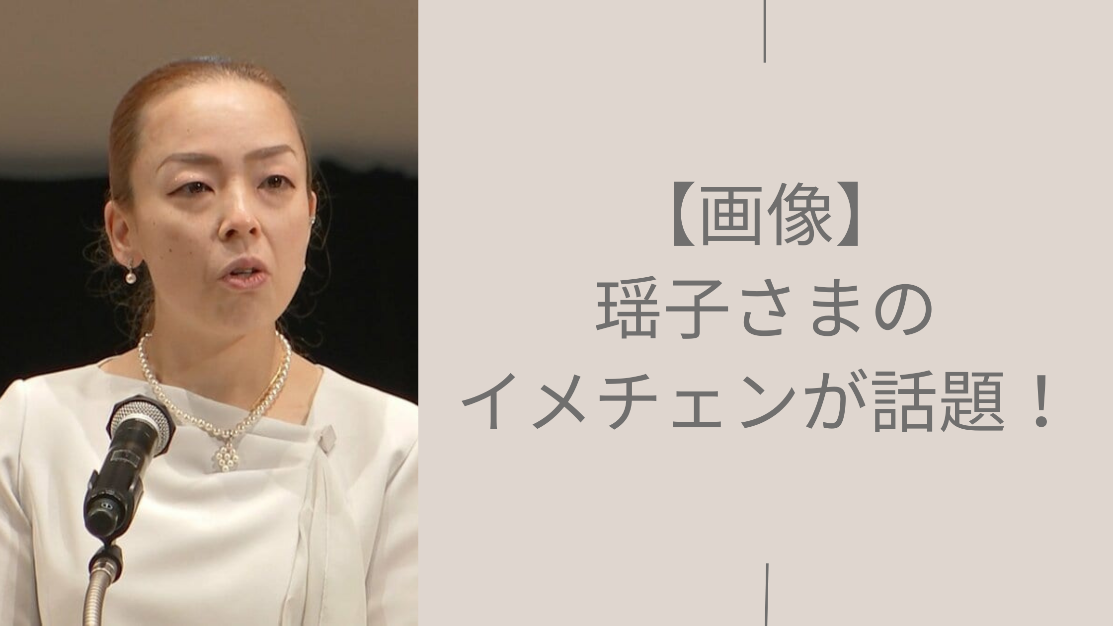 瑶子さまのイメチェンに関する記事のアイキャッチ画像