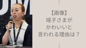 瑶子さまがかわいいと言われる理由に関する記事のアイキャッチ画像
