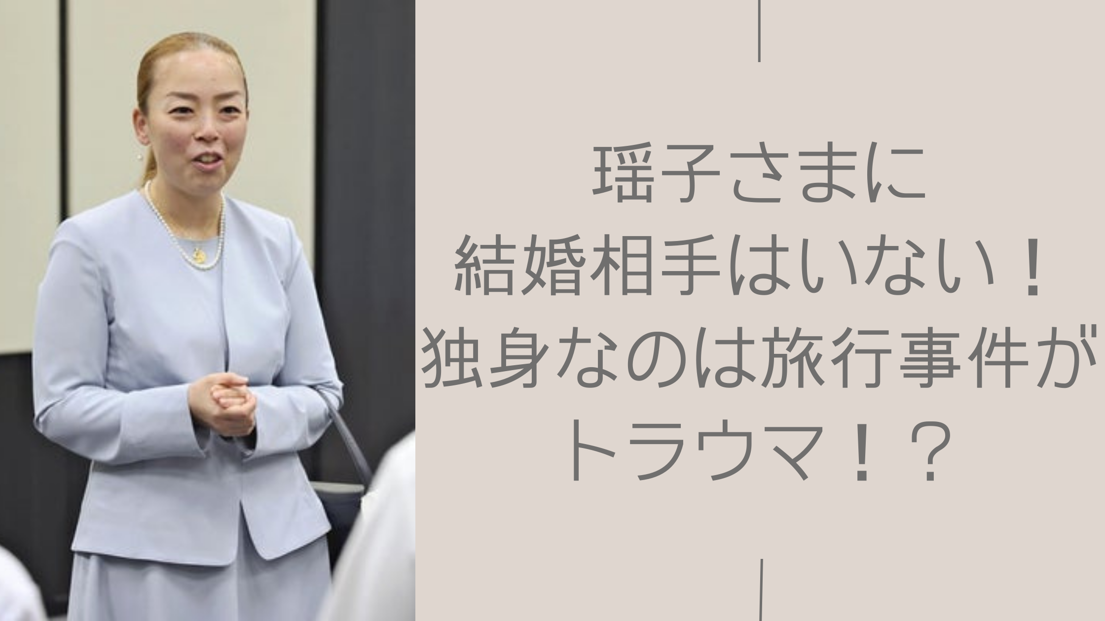 瑶子さまの結婚に関する記事のアイキャッチ画像