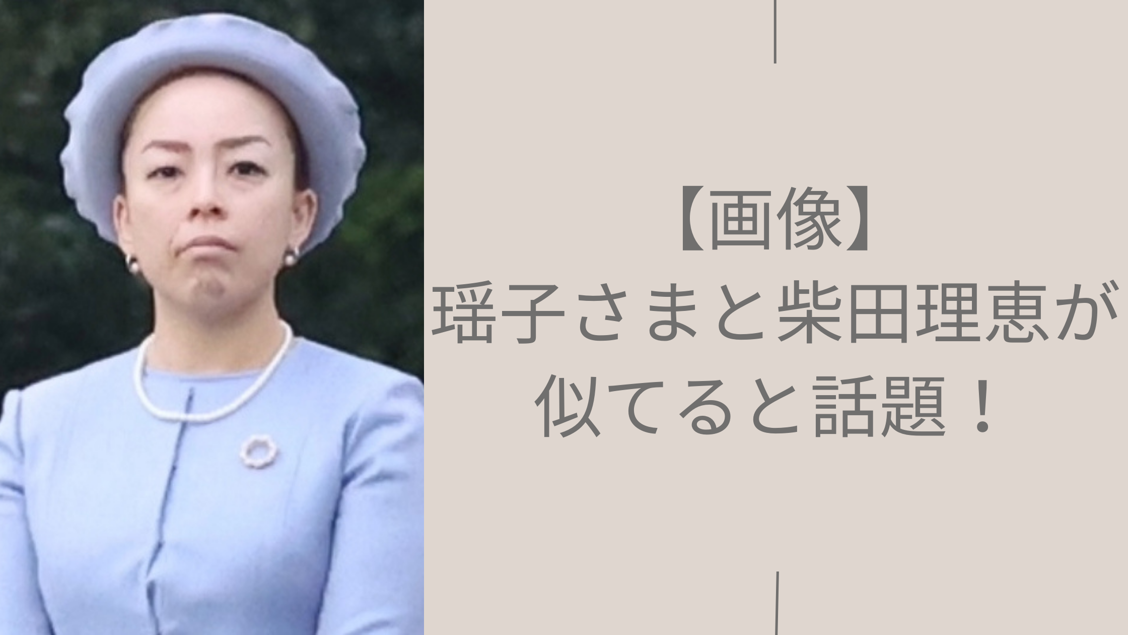 瑶子さまと柴田理恵に関する記事のアイキャッチ画像
