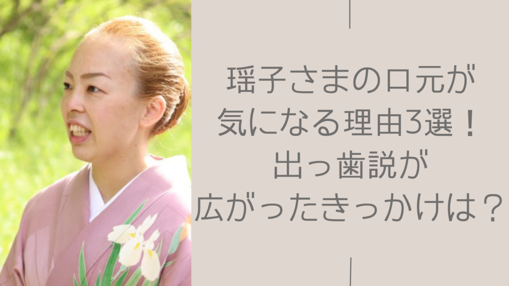 瑶子さまの口元に関する記事のアイキャッチ画像