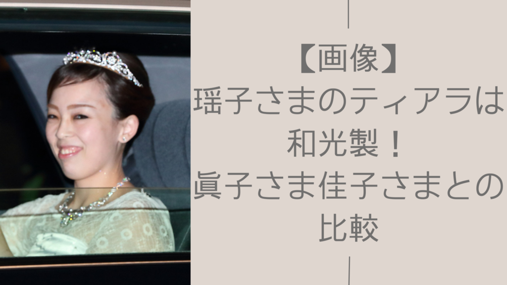 瑶子さまのティアラに関する記事のアイキャッチ画像