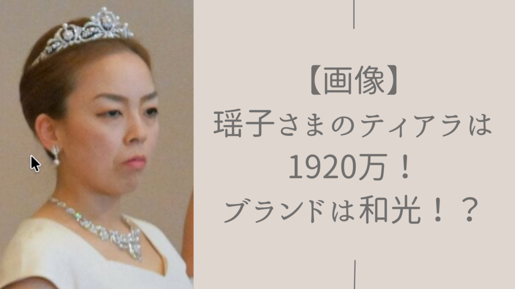瑶子さまのティアラに関する記事のアイキャッチ画像