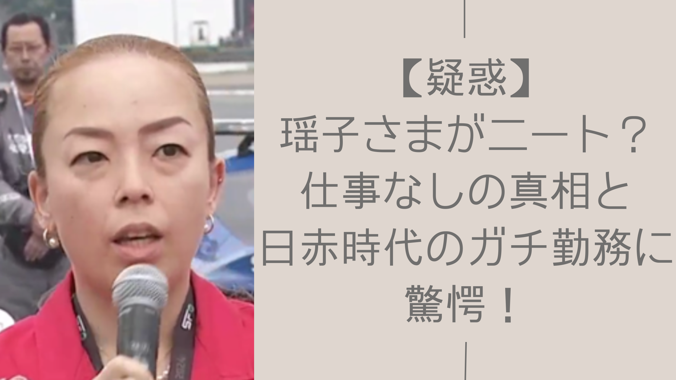 瑶子さまの仕事に関する記事のアイキャッチ画像