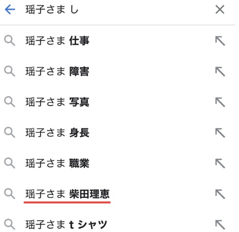 瑶子さまのサジェスト