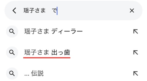 瑶子さまのサジェストのスクショ