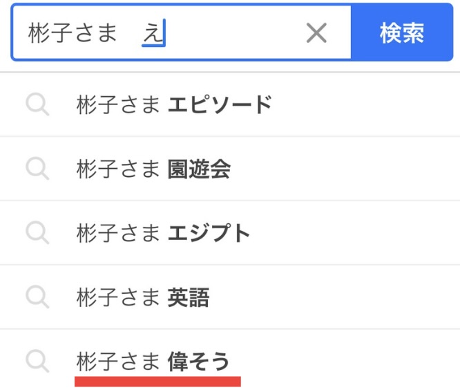 彬子さまのサジェスト