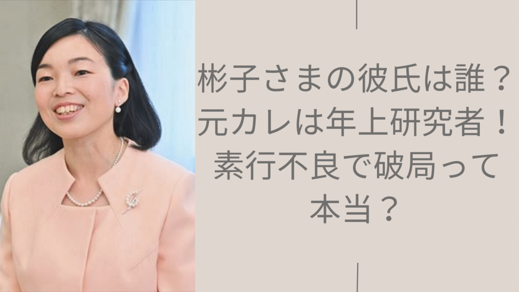 彬子さまの彼氏に関する記事のアイキャッチ画像