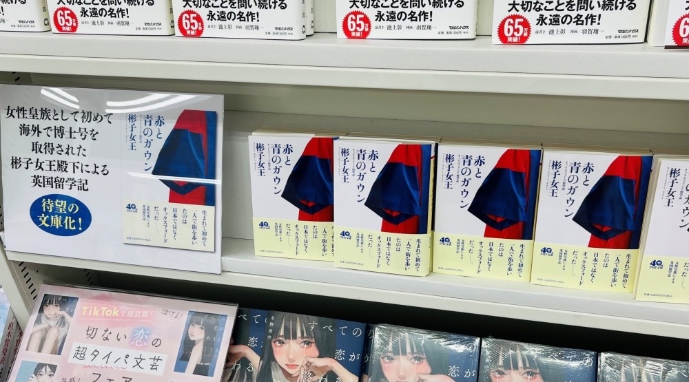 彬子さまの著書・赤と青のガウン