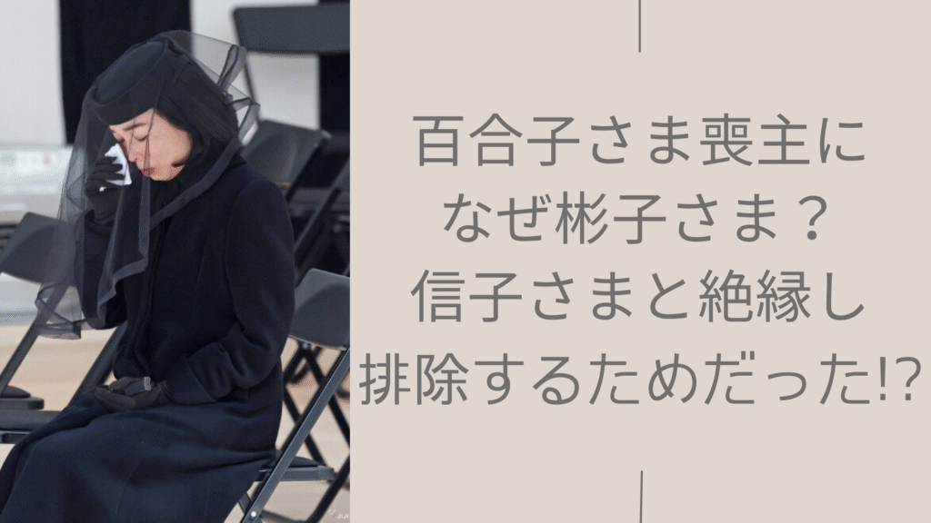 彬子さまの喪主に関する記事のアイキャッチ画像