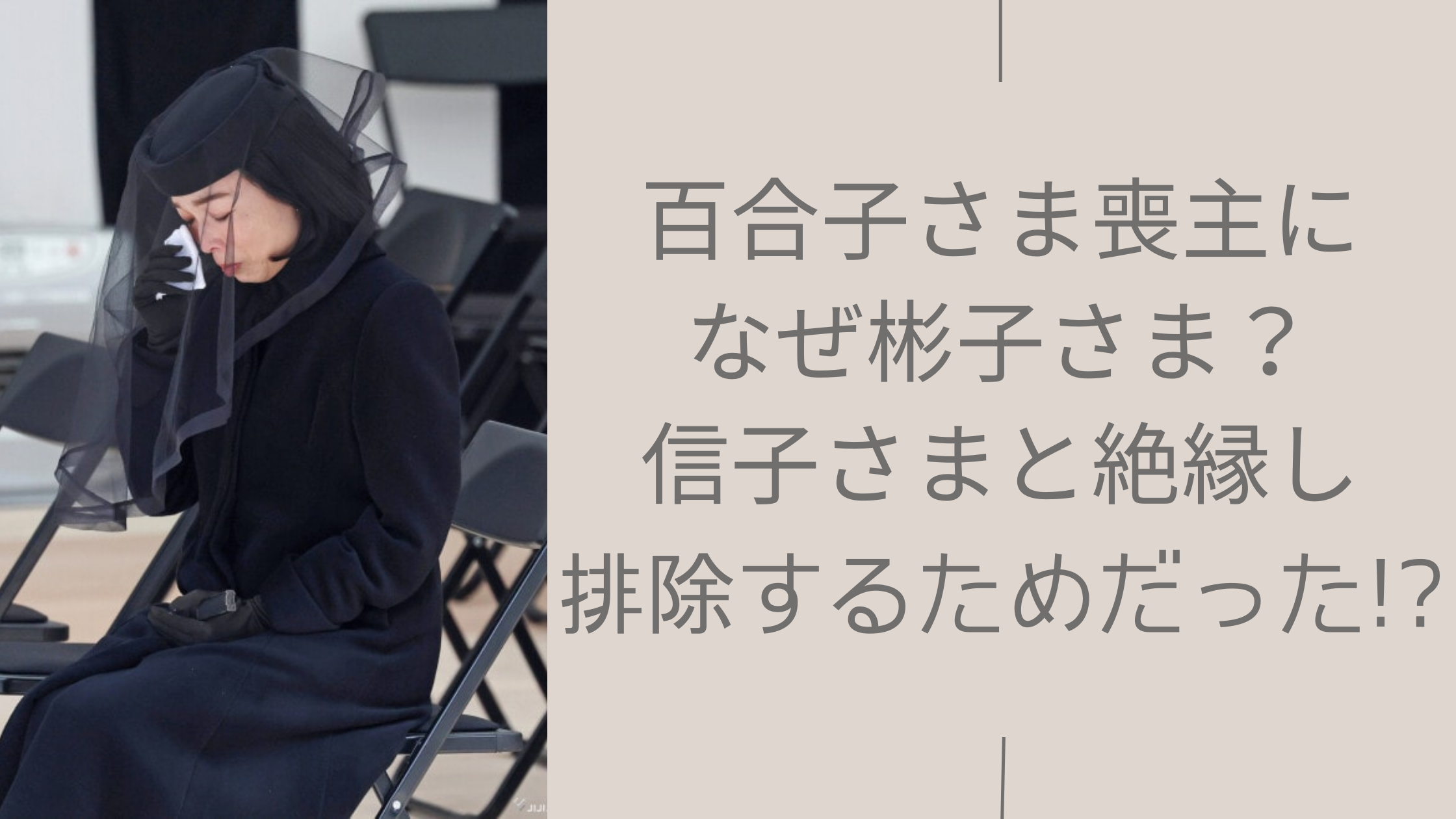 彬子さまの喪主に関する記事のアイキャッチ画像
