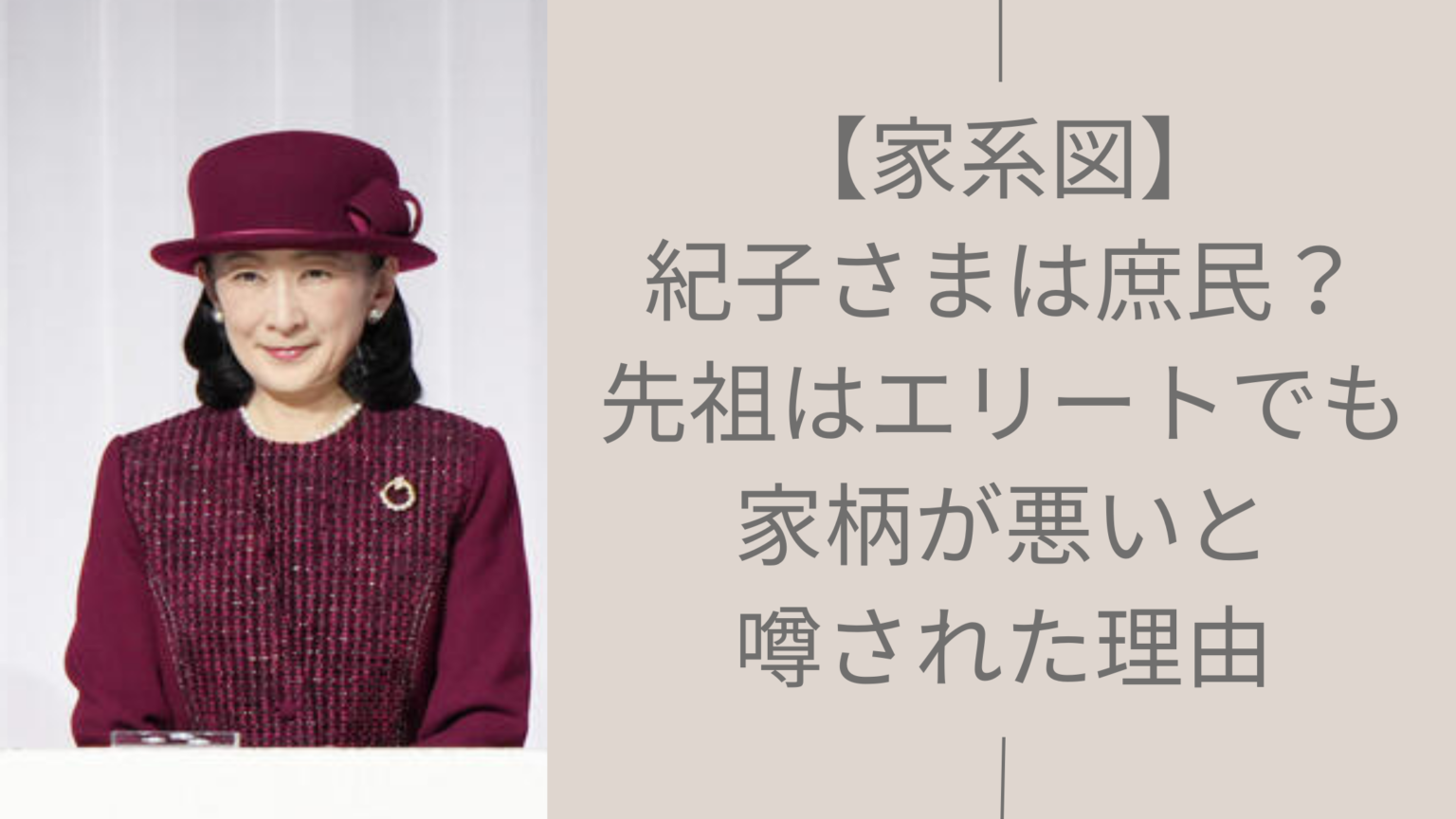 【家系図】紀子さまは庶民?先祖はエリートも家柄が悪いと噂された理由