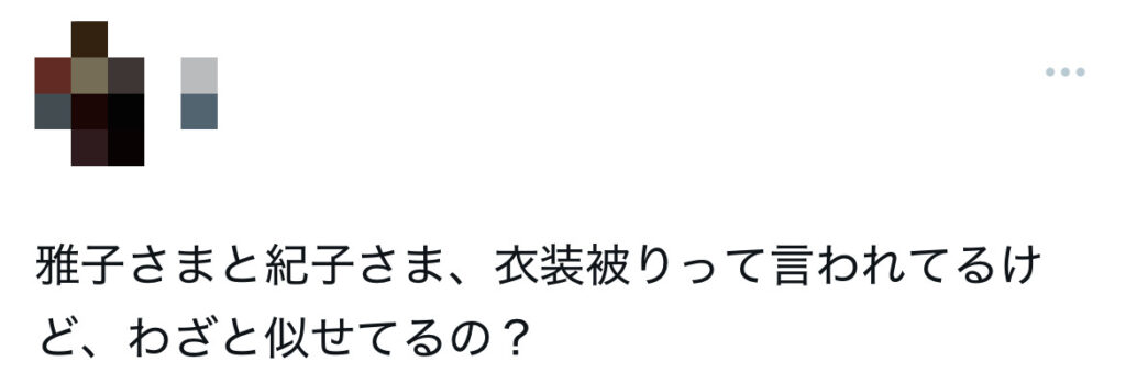 雅子さまと紀子さまの衣装被りに感sるXスクショ