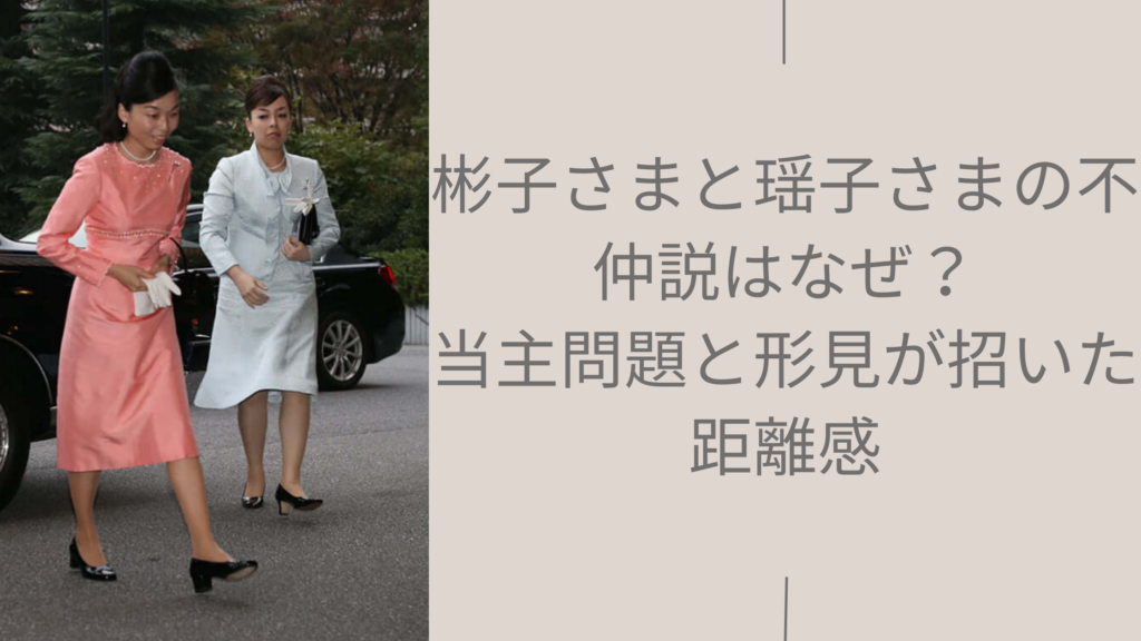 彬子さまと瑶子さまの不仲説に関する記事のアイキャッチ画像