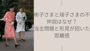 彬子さまと瑶子さまの不仲説に関する記事のアイキャッチ画像