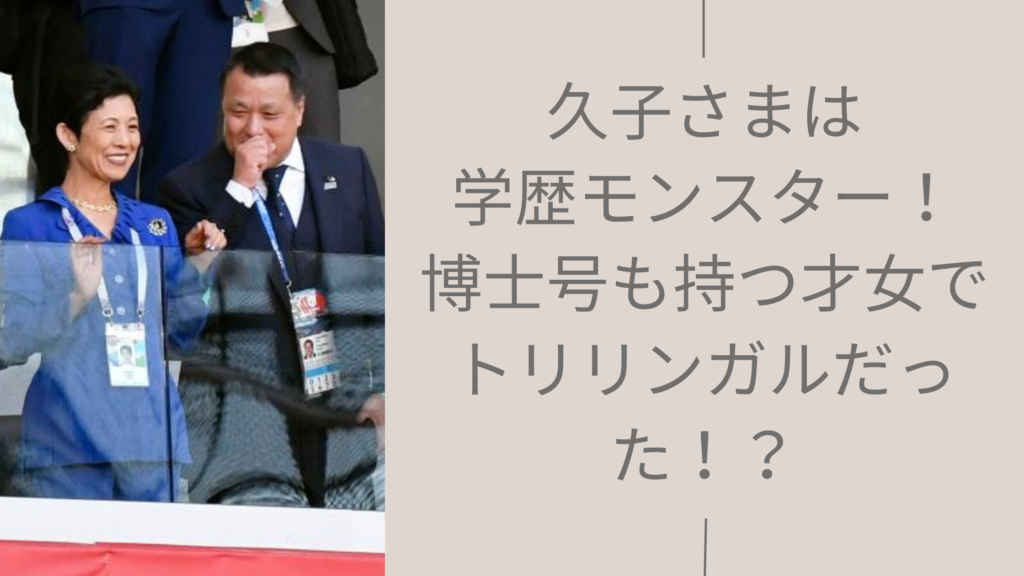 久子さまの学歴に関する記事のアイキャッチ画像