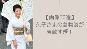 久子さまの着物に関する記事のアイキャッチ画像