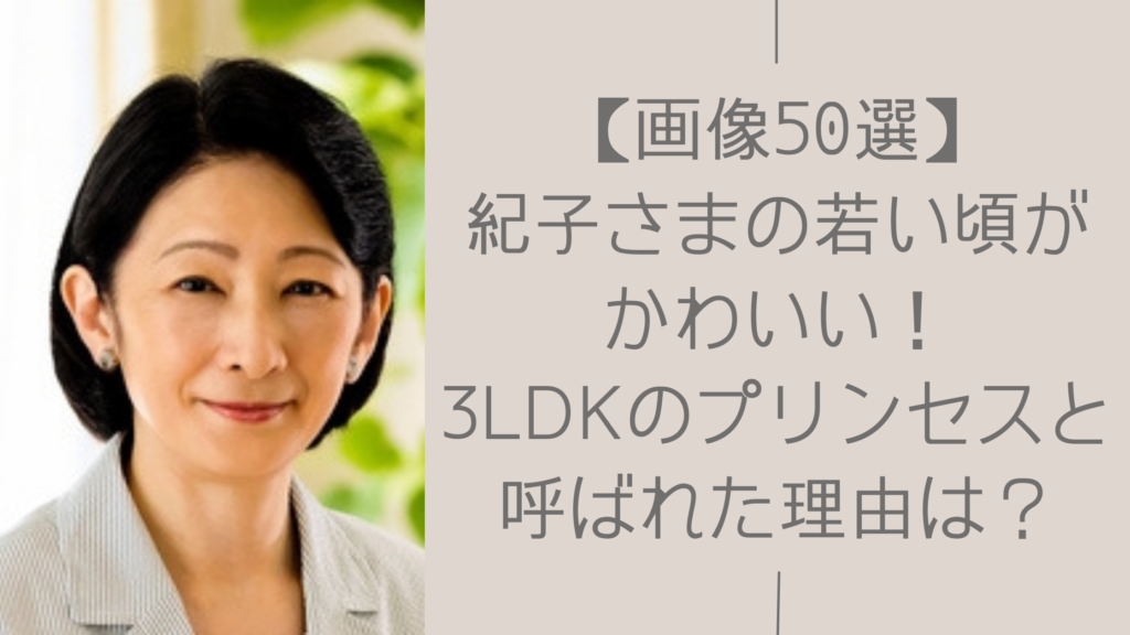 紀子さまの若い頃に関する記事のアイキャッチ画像