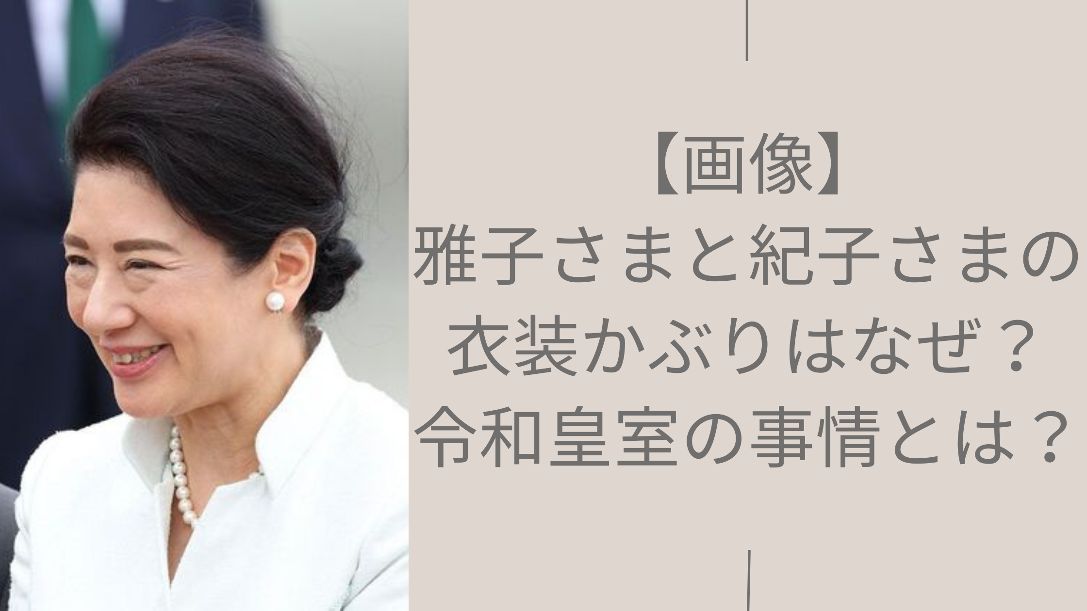 雅子さまと紀子さまの衣装被りに関する記事のアイキャッチ画像