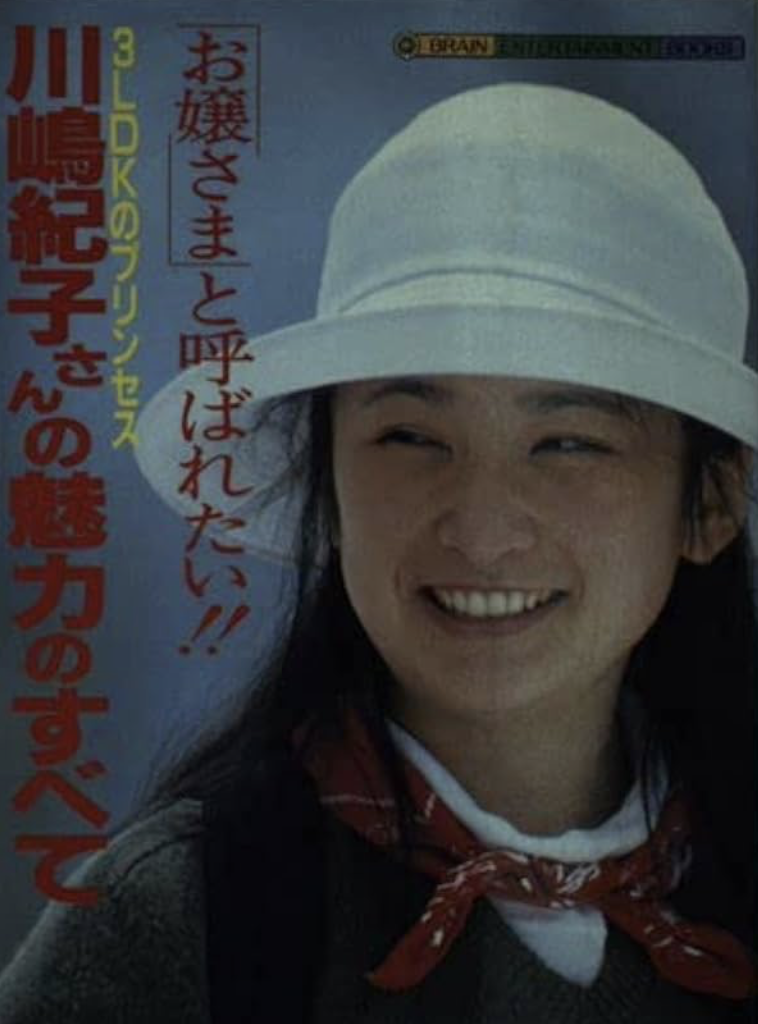 若い頃の紀子さま