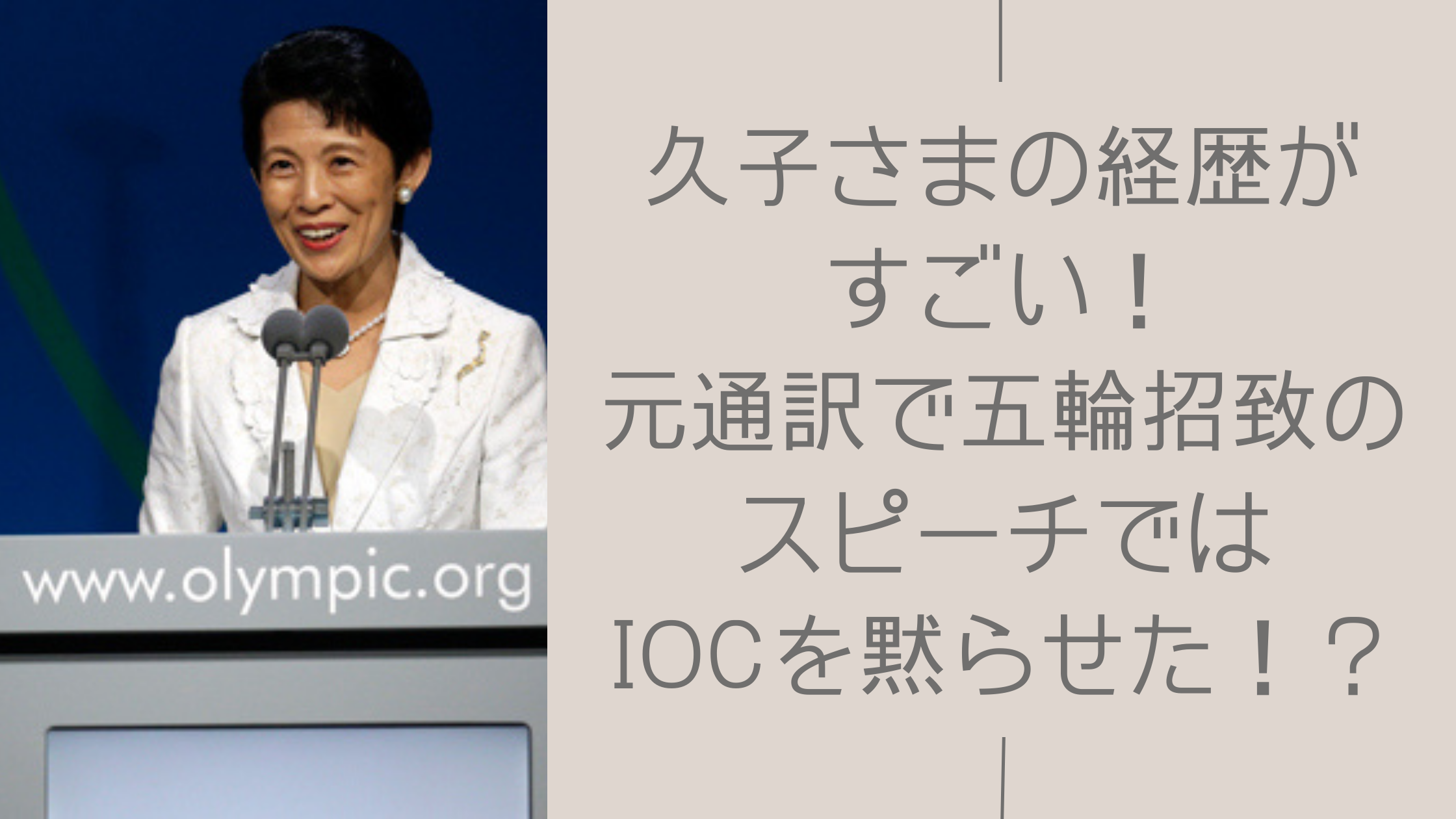 久子さまの経歴に関する記事のアイキャッチ画像
