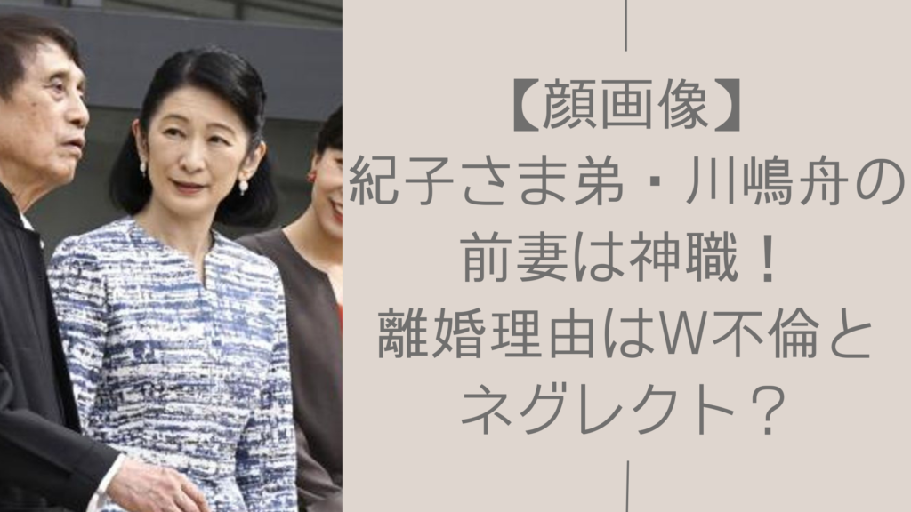 紀子さまの弟の元妻に関する記事のアイキャッチ画像