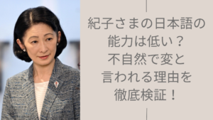 紀子さまの日本語能力に関する記事のアイキャッチ画像