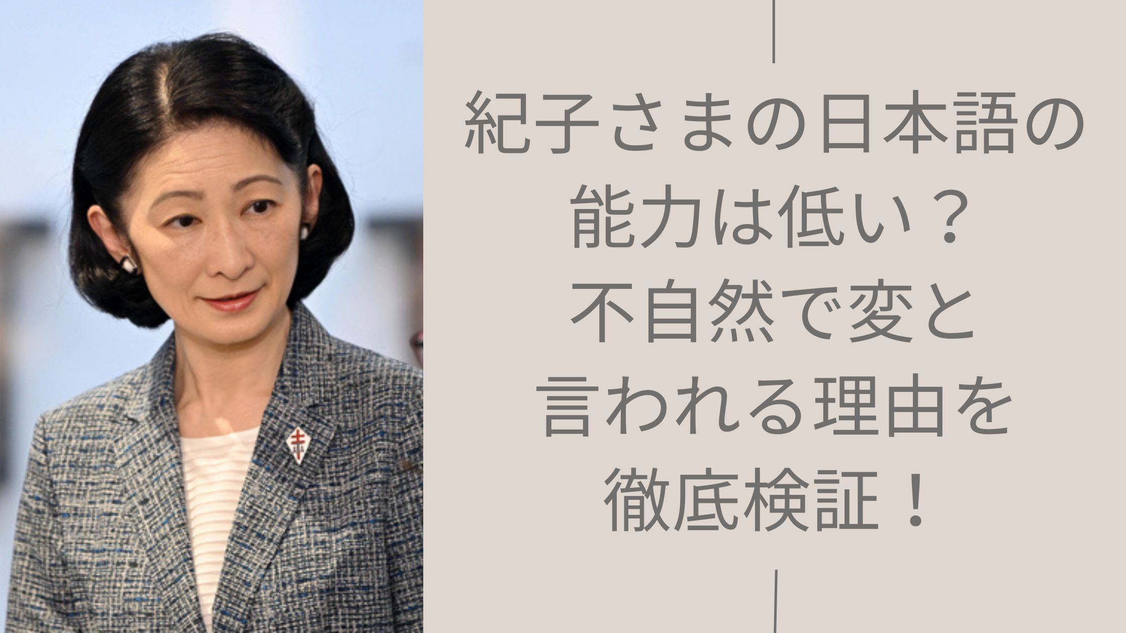 紀子さまの日本語能力に関する記事のアイキャッチ画像