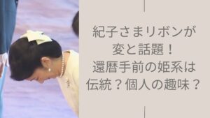 紀子さまの加冠の儀でのリボンに関する記事のアイキャッチ画像