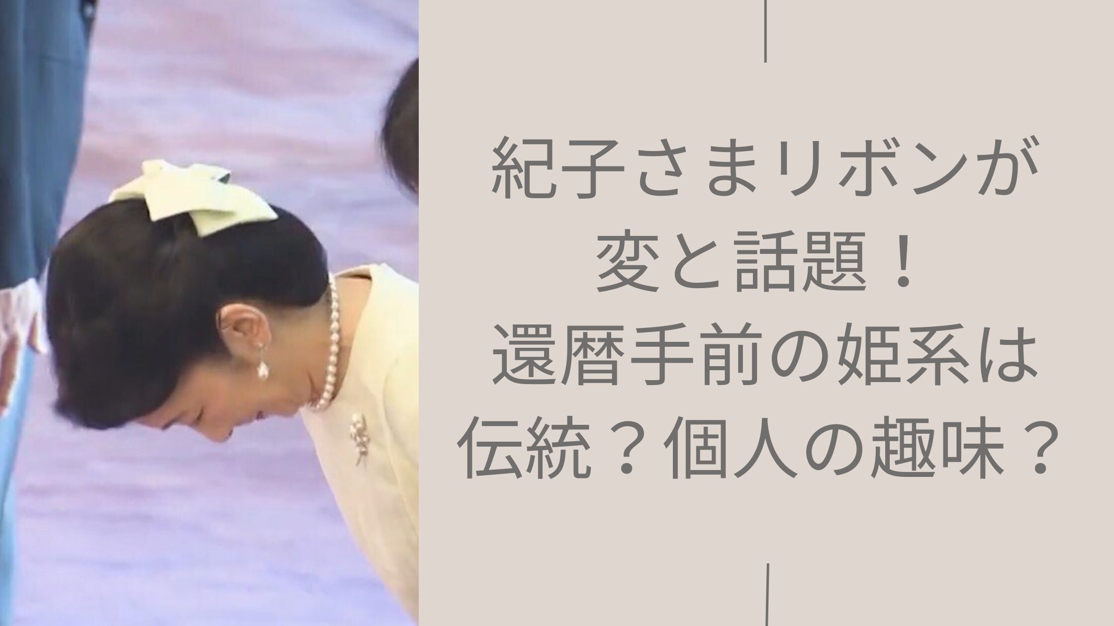 紀子さまの加冠の儀でのリボンに関する記事のアイキャッチ画像