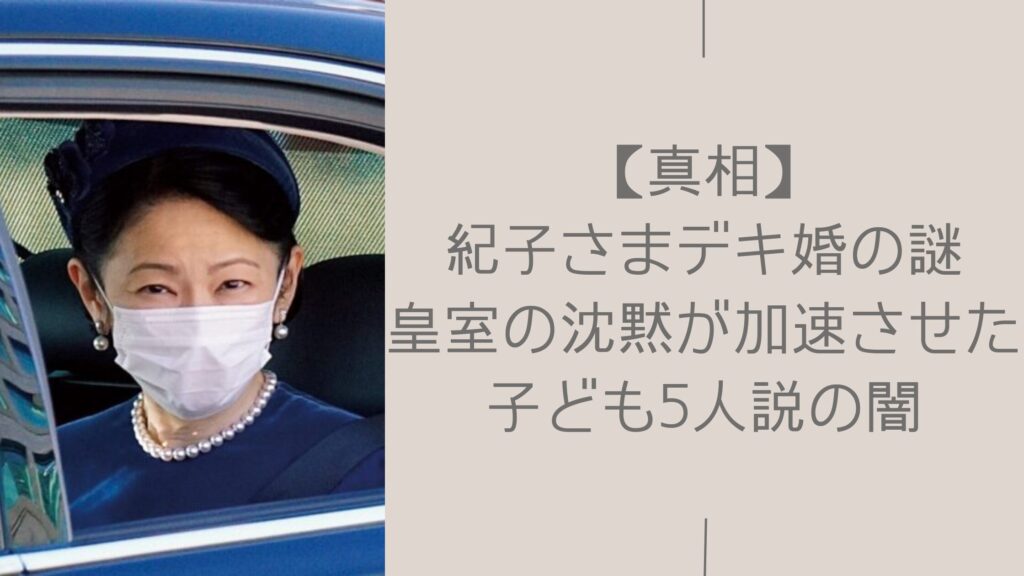 紀子さまのデキ婚に関する記事のアイキャッチ画像