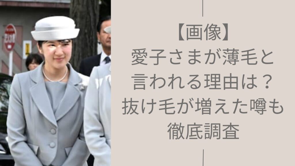 愛子さまの髪の毛に関する記事のアイキャッチ画像