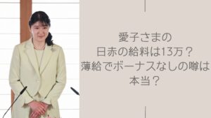 愛子さまの日赤の給料に関する記事のアイキャッチ画像