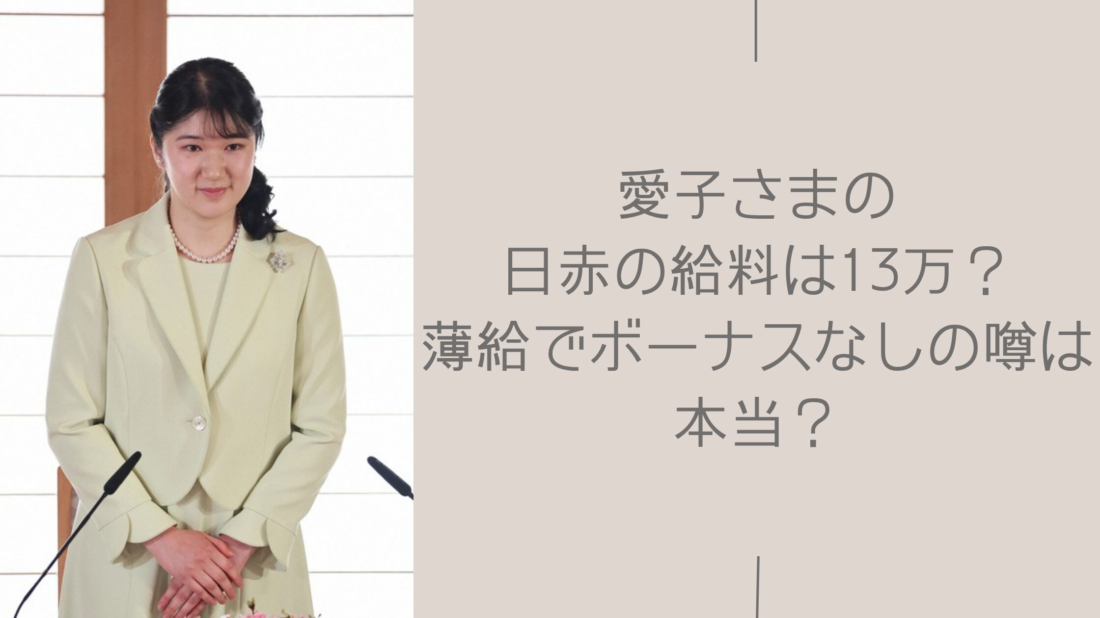 愛子さまの日赤の給料に関する記事のアイキャッチ画像