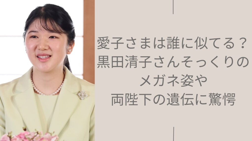 愛子さまの似てる人に関する記事のアイキャッチ画像