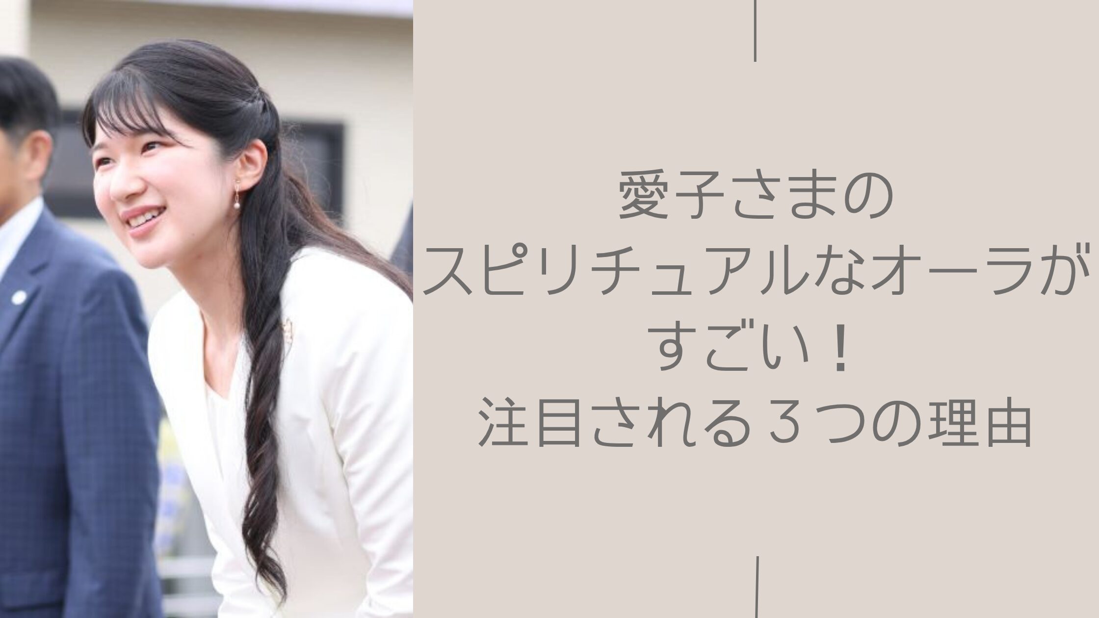 愛子さまのスピリチュアルなオーラに関する記事のアイキャッチ画像