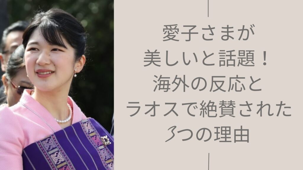 愛子さまへの海外のに関する記事のアイキャッチ画像