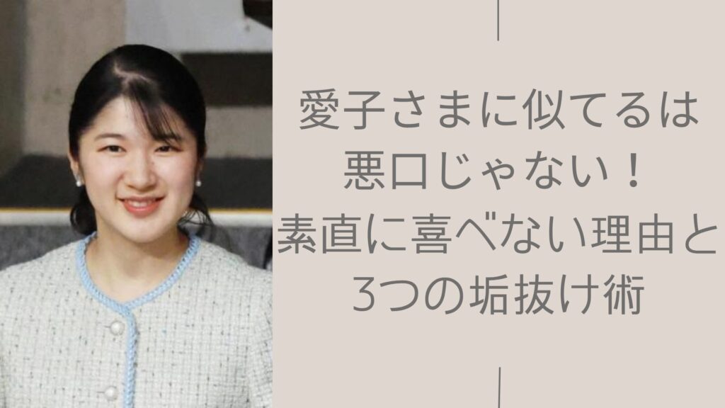 愛子さまに似てるは悪口なのかに関する記事のアイキャッチ画像